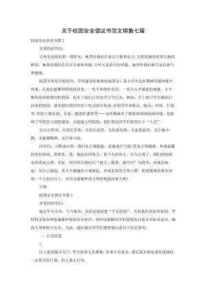 关于校园安全倡议书范文锦集七篇.docx