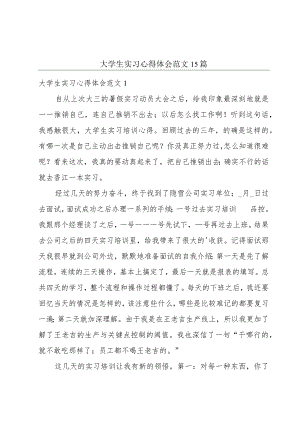 大学生实习心得体会范文15篇.docx