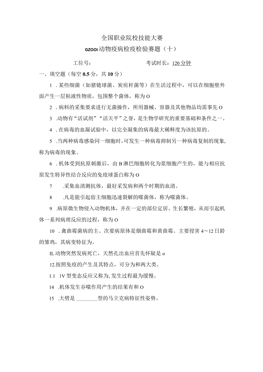 GZ001 动物疫病检疫检验赛题第10套（6月20日更新）-2023年全国职业院校技能大赛赛项赛题.docx_第1页