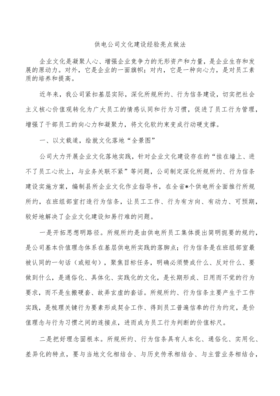 供电公司文化建设经验亮点做法.docx_第1页