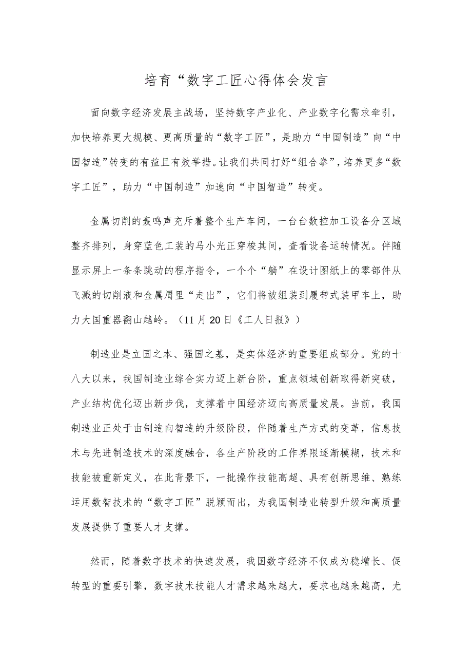 培育“数字工匠心得体会发言 .docx_第1页