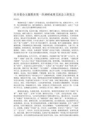 在市委办主题教育第一次调研成果交流会上的发言 .docx