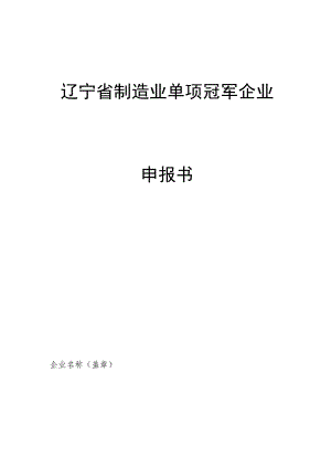 辽宁省制造业单项冠军企业申报书.docx