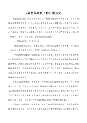 x县基层减负工作汇报总结报告.docx