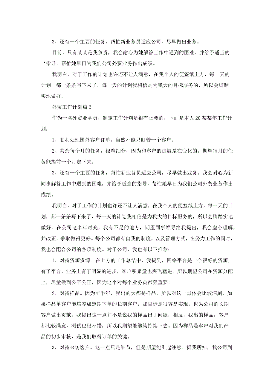 外贸工作计划三篇.docx_第2页