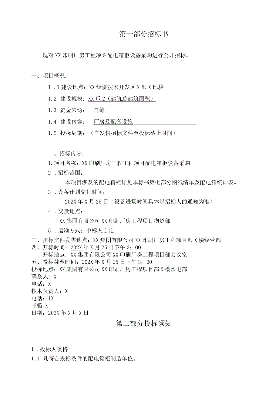 XX印刷厂房工程配电箱柜采购招标文件（2023年）.docx_第3页