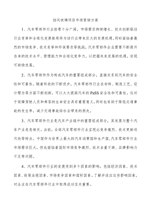 挡风玻璃项目市场营销方案.docx