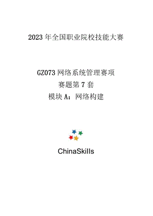 GZ073 网络系统管理赛项赛题第7套-2023年全国职业院校技能大赛赛项赛题.docx