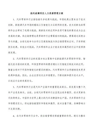 挡风玻璃项目人力资源管理方案.docx