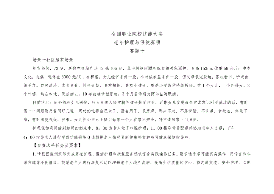 GZ076 老年护理与保健赛项赛题Word版10套-2023年全国职业院校技能大赛赛项赛题.docx_第1页