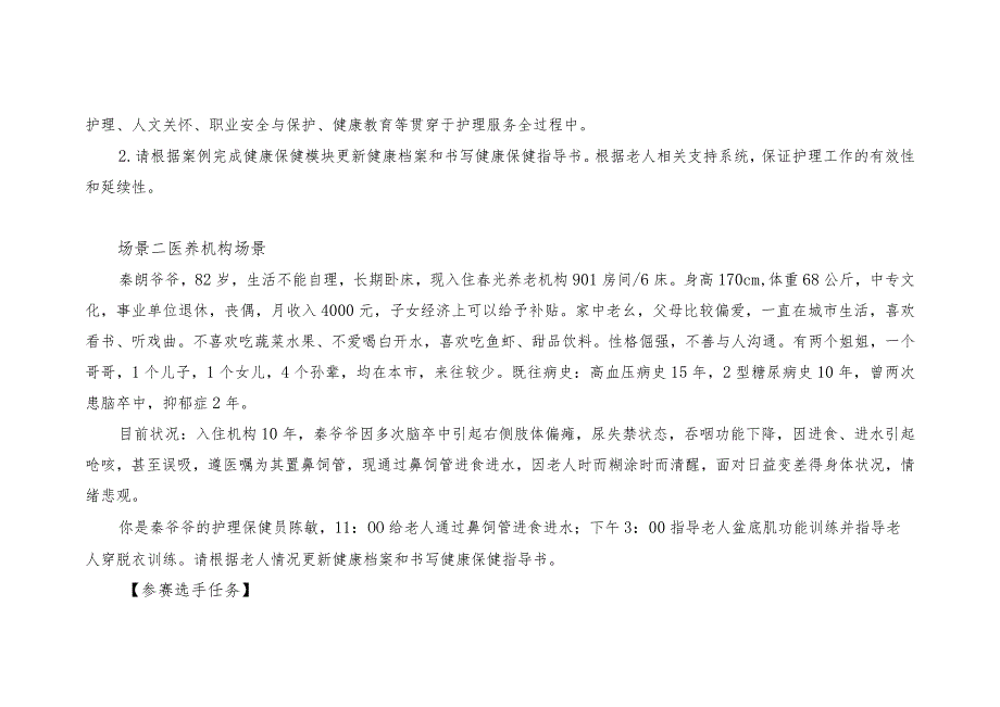 GZ076 老年护理与保健赛项赛题Word版10套-2023年全国职业院校技能大赛赛项赛题.docx_第2页