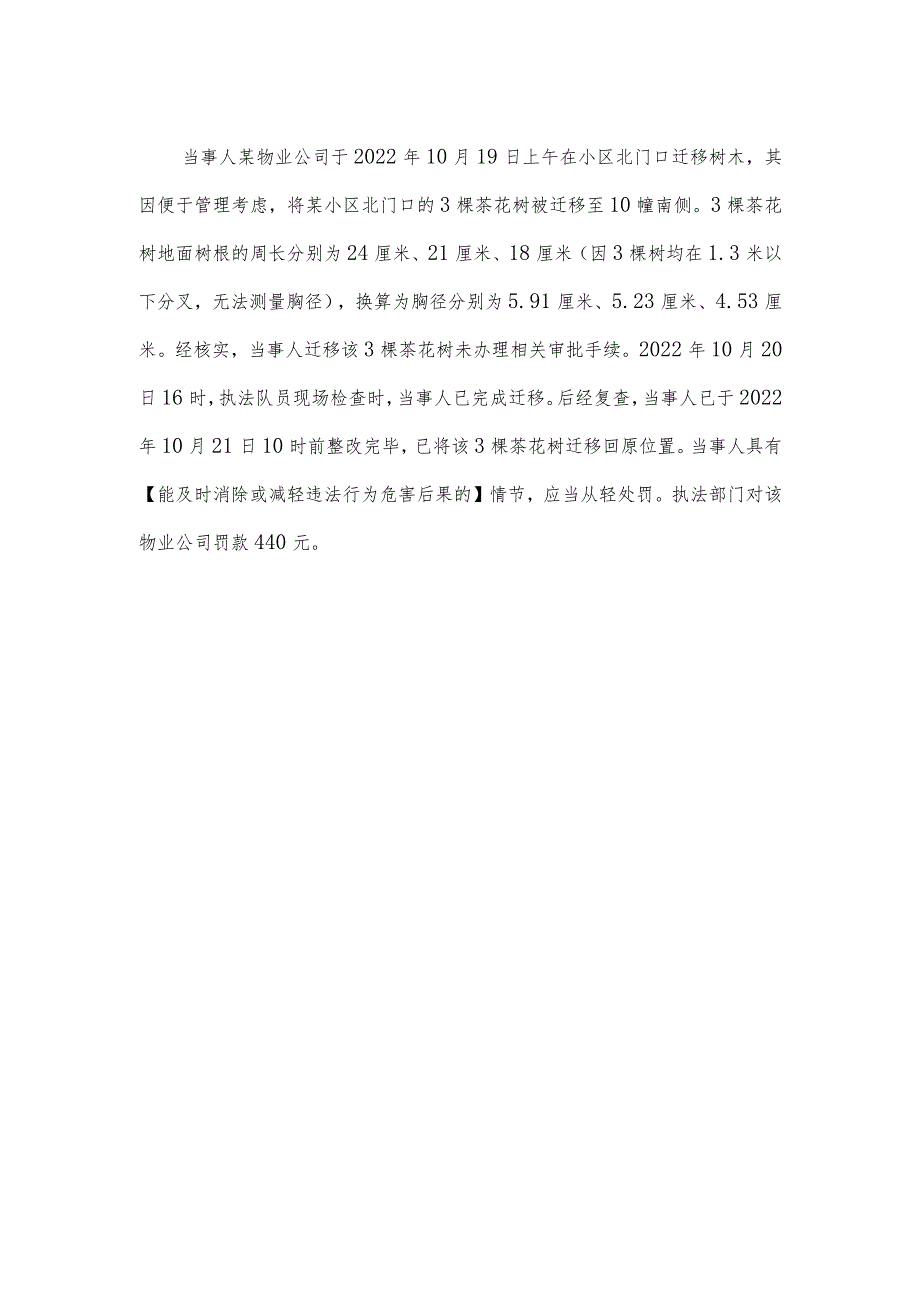 住宅项目物业服务企业违法事项——园林绿化部门处罚案例.docx_第2页