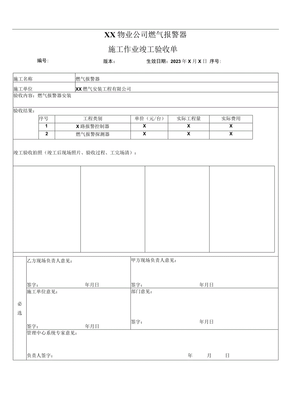 XX物业公司燃气报警器施工作业竣工验收单（2022年）.docx_第1页