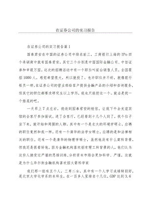 在证券公司的实习报告.docx