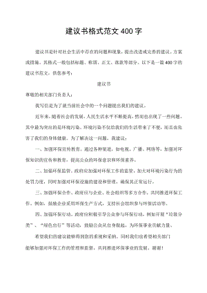 建议书格式范文400字.docx