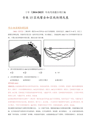 专题15 区域联系和区域协调发展：2014-2023（全国通用）.docx