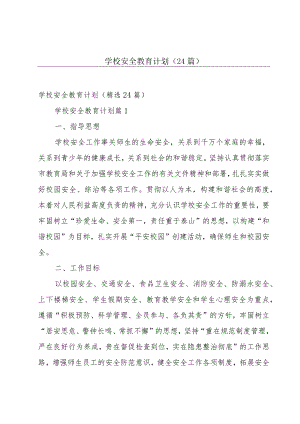 学校安全教育计划（24篇）.docx