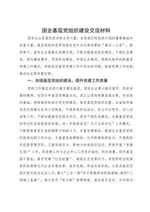 国企基层党组织建设典型研讨交流材料.docx