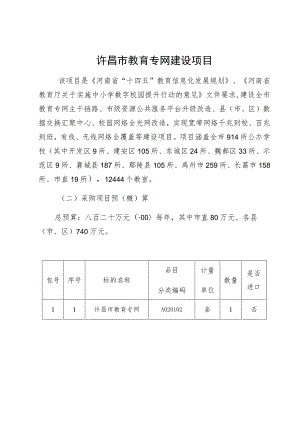 许昌市教育专网建设项目.docx