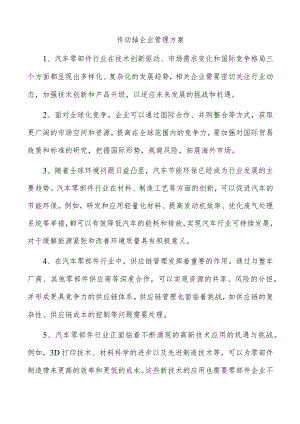 传动轴企业管理方案.docx