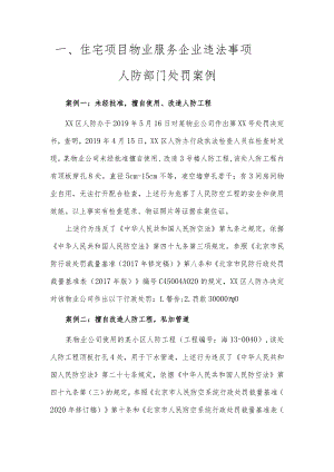 住宅项目物业服务企业违法事项——人防部门处罚案例.docx