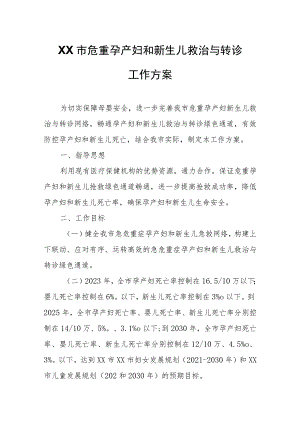 XX市危重孕产妇和新生儿救治与转诊工作方案.docx