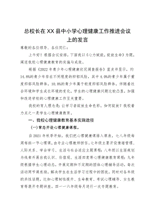 总校长在县中小学心理健康工作推进会议上的发言.docx