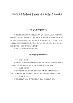 2025河北省普通高等学校对口招生旅游类专业考试大纲.docx