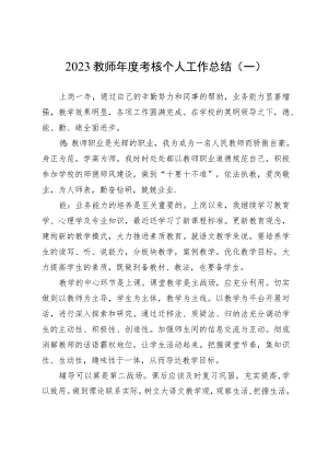 2023年度教师年度考核个人工作总结（5篇）.docx