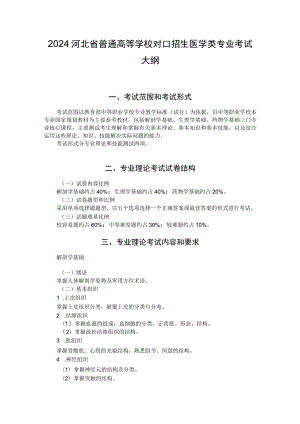 2024河北省普通高等学校对口招生医学类专业考试大纲.docx