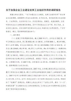 关于加强企业工会建设发挥工会组织作用的调研报告.docx