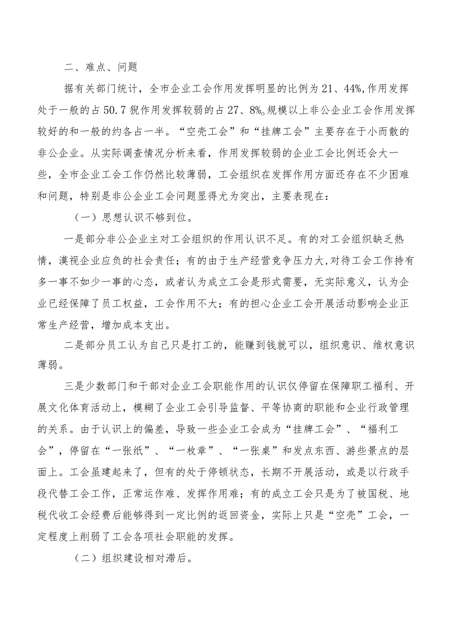 关于加强企业工会建设发挥工会组织作用的调研报告.docx_第2页