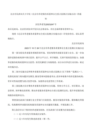 北京市民政局关于印发《北京市养老服务质量和安全重点监测点实施办法》的通知.docx