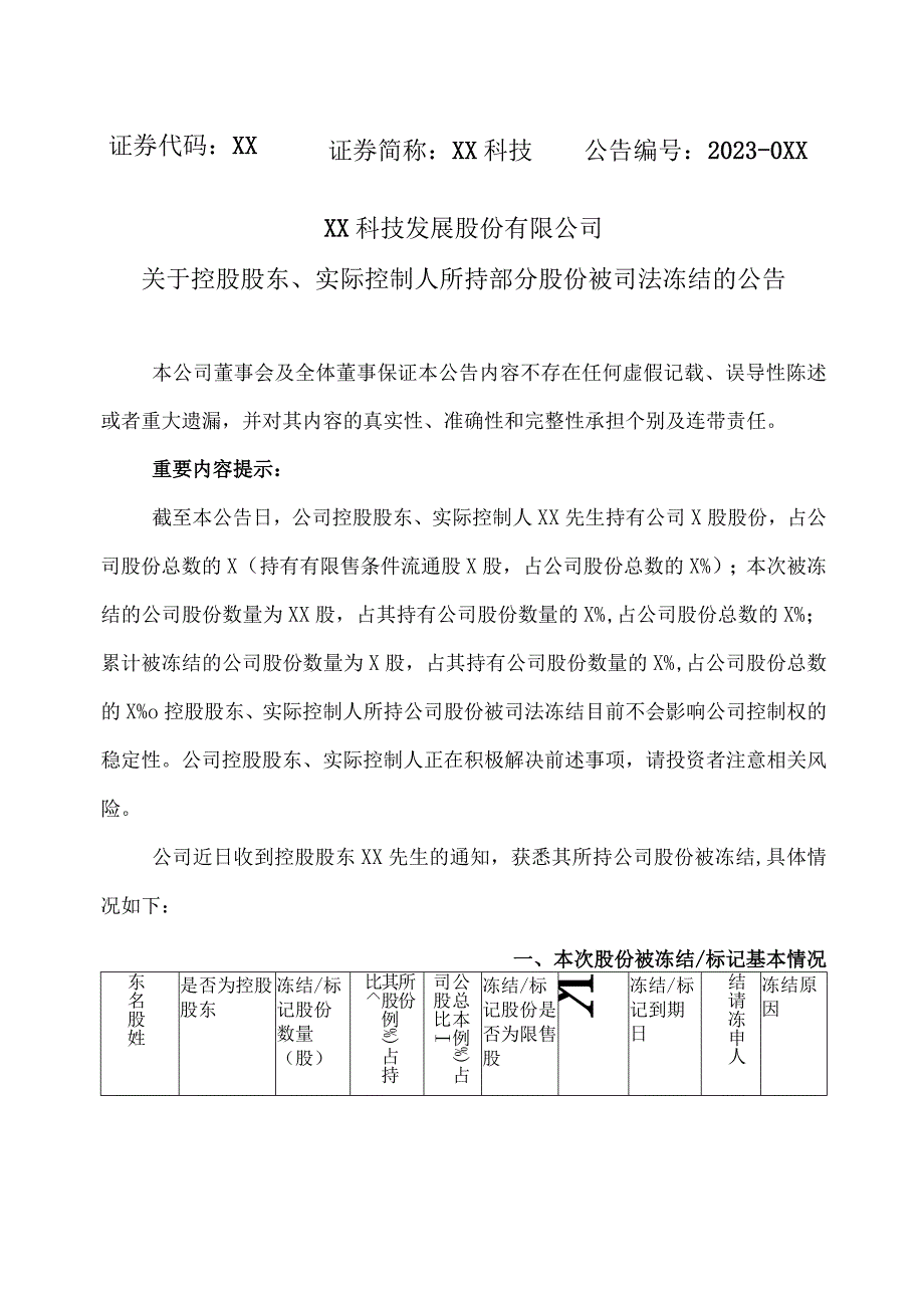 XX科技发展股份有限公司关于控股股东、实际控制人所持部分股份被司法冻结的公告.docx_第1页