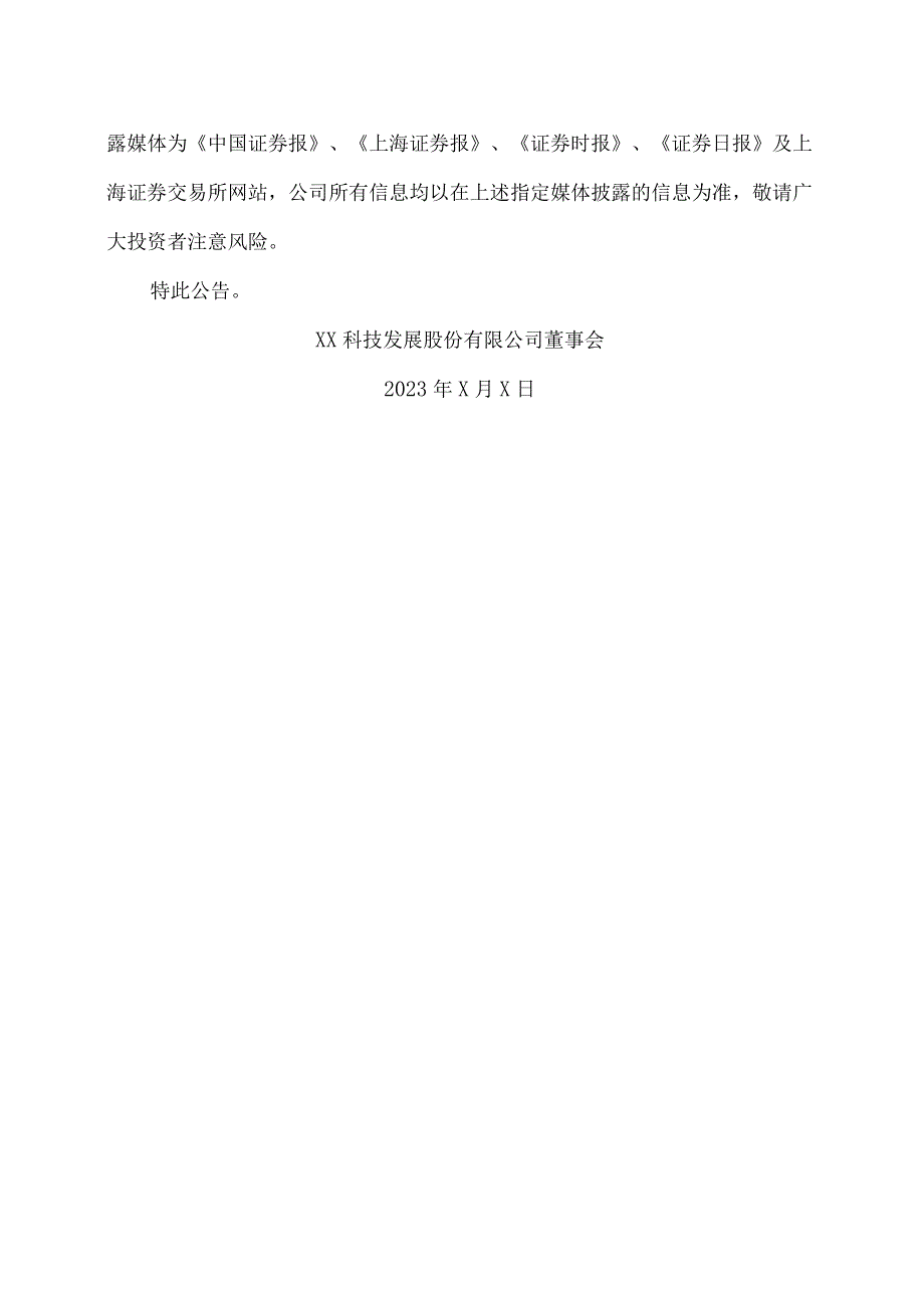 XX科技发展股份有限公司关于控股股东、实际控制人所持部分股份被司法冻结的公告.docx_第3页