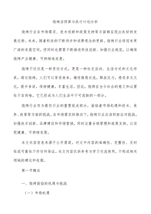 烧烤店预算与执行计划分析.docx