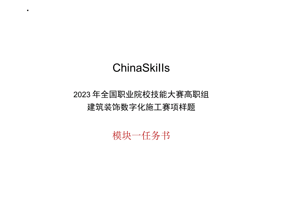 GZ009 建筑装饰数字化施工赛项题库样题10-2023年全国职业院校技能大赛赛项赛题.docx_第2页