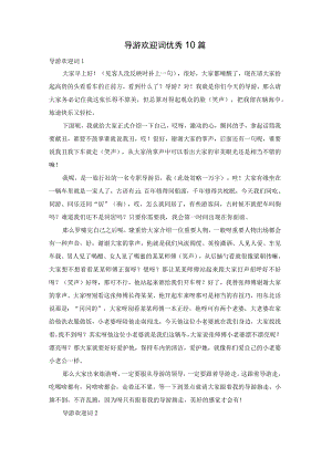 导游欢迎词优秀10篇.docx