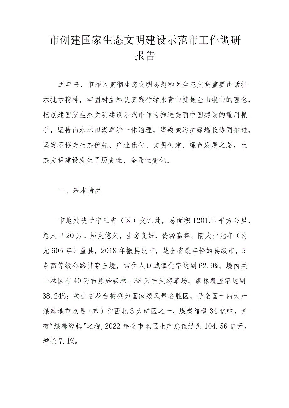 市创建国家生态文明建设示范市工作调研报告.docx_第1页