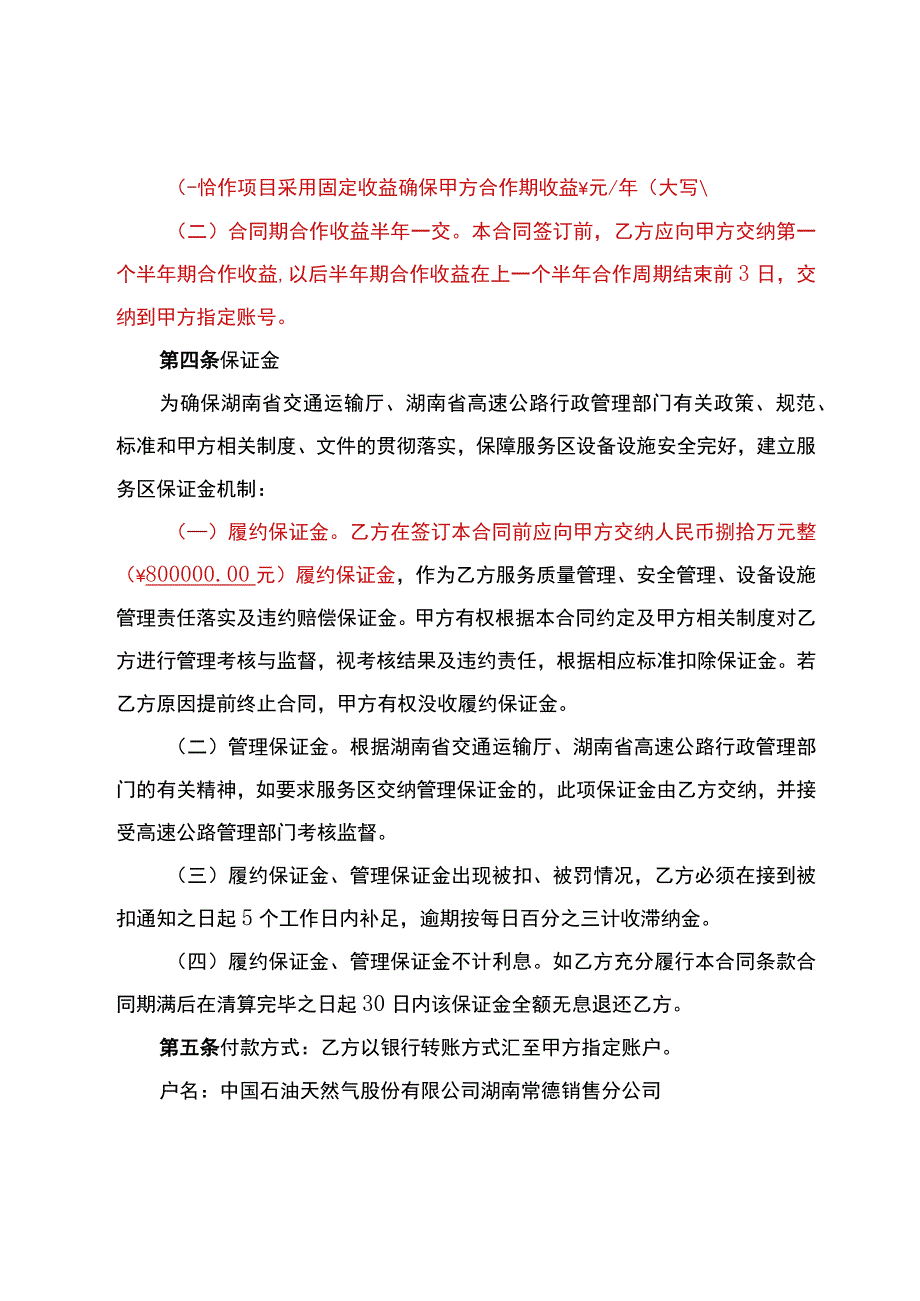 鼎城服务区合作经营合同具体以双方签订合同为准.docx_第2页