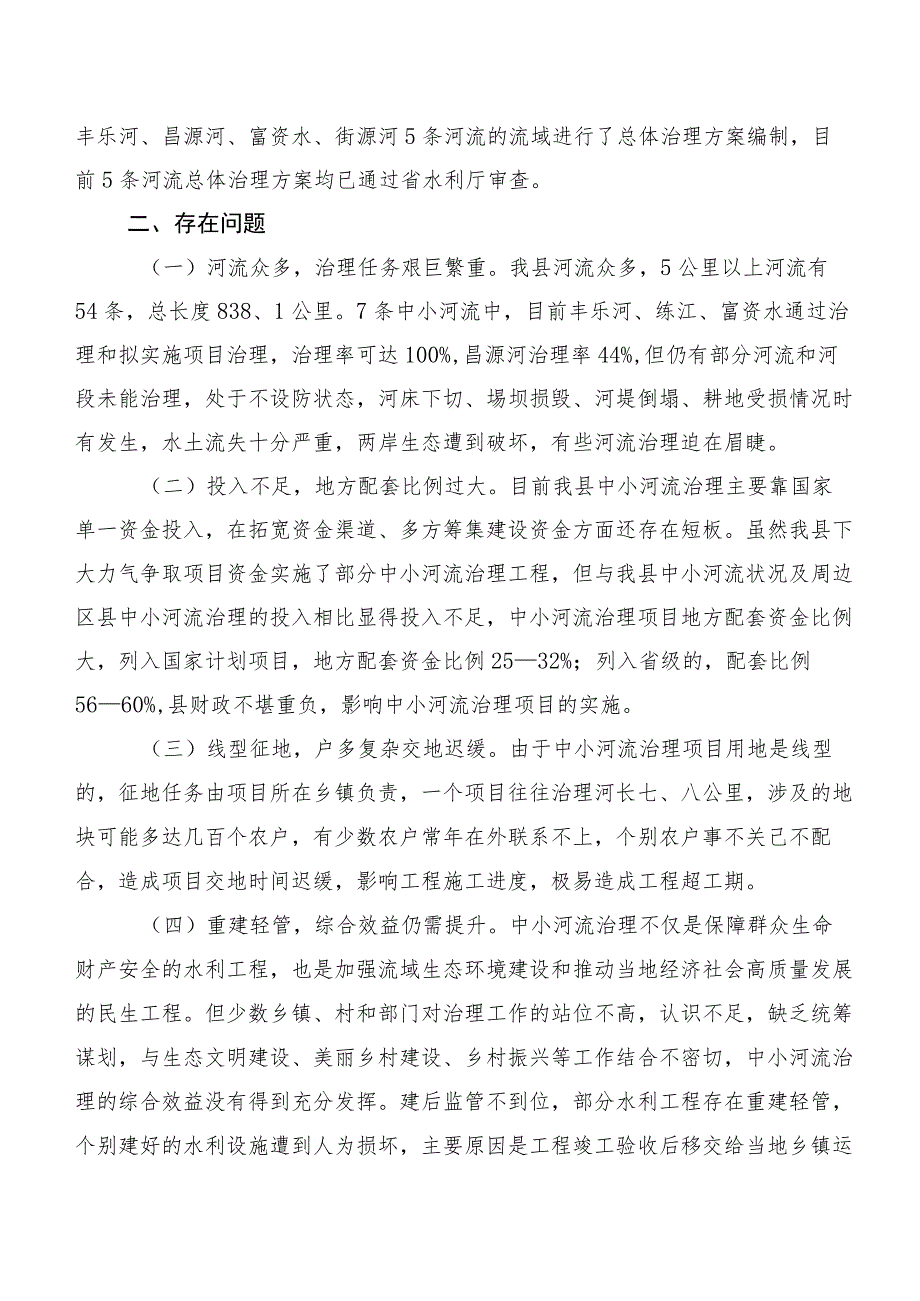 关于我县中小河流治理情况的调研报告.docx_第2页