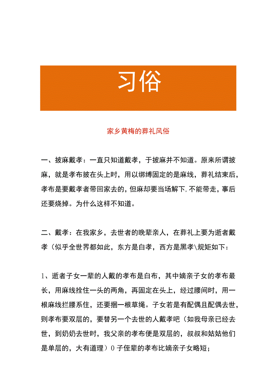 家乡黄梅的葬礼风俗.docx_第1页