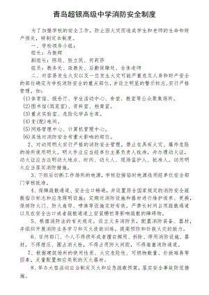 青岛超银高级中学消防安全制度.docx