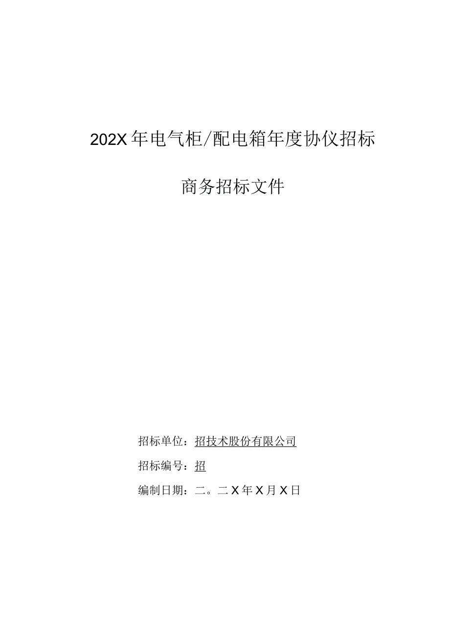 XX技术股份有限公司202X年电气柜及配电箱年度协仪招标文件（2023年）.docx_第1页