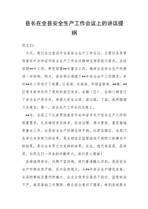 县长在全县安全生产工作会议上的讲话提纲.docx