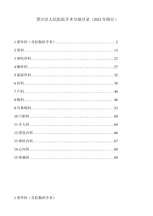 贾汪区人民医院手术分级目录2023年修订.docx