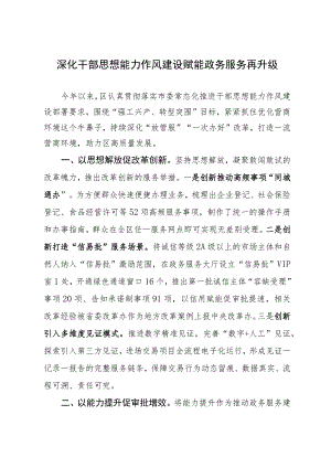 经验做法：深化干部思想能力作风建设 赋能政务服务再升级.docx