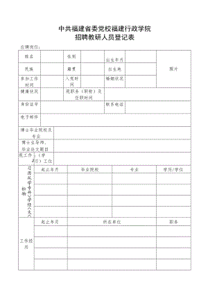 应聘教研人员报名登记表.docx