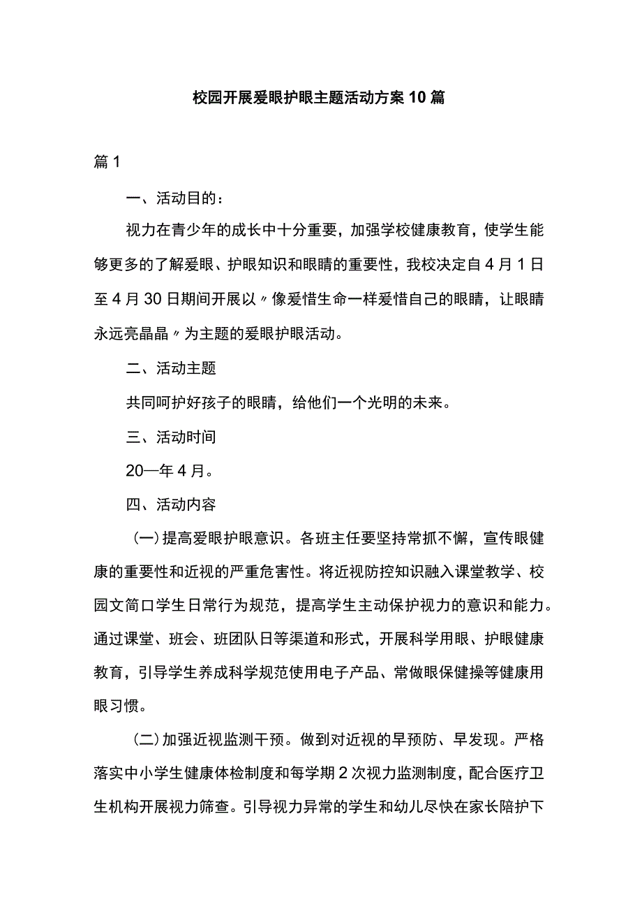 校园开展爱眼护眼主题活动方案10篇.docx_第1页