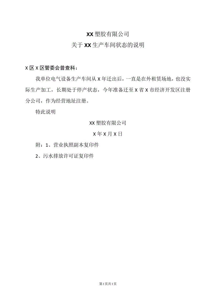 XX塑胶有限公司关于XX生产车间状态的说明（2023年）.docx_第1页